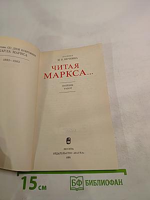 Читая Маркса...