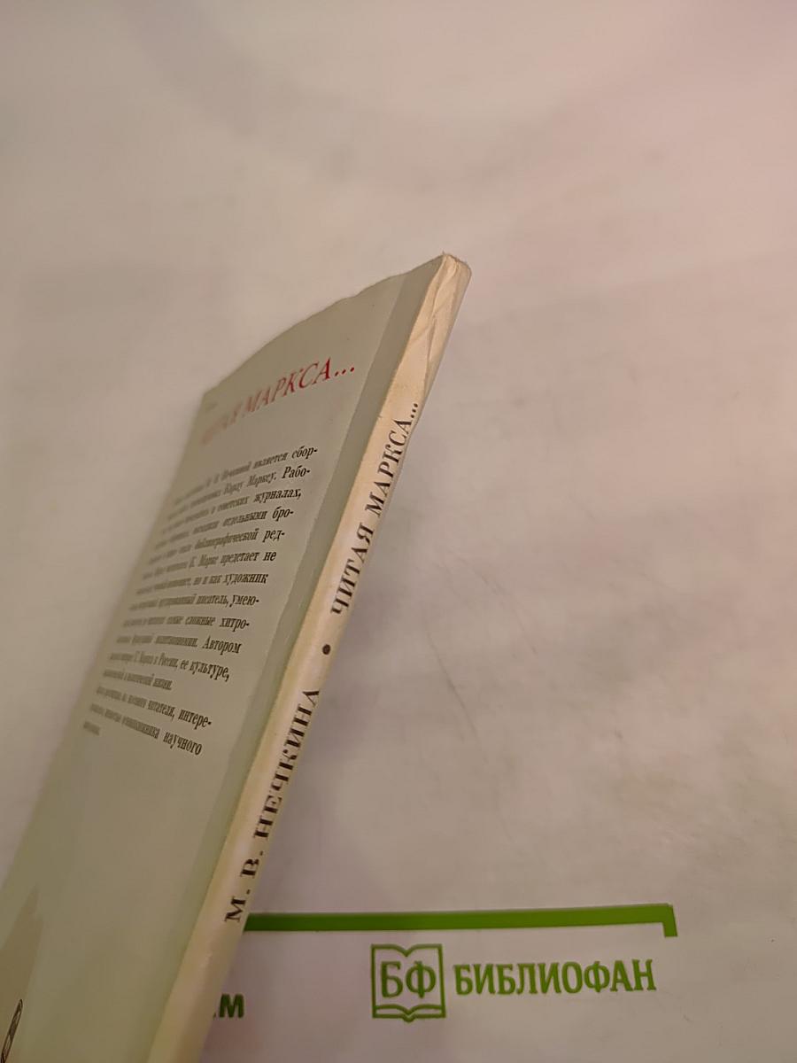 Читая Маркса...
