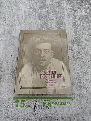 Павел Постышев: Воспоминания, выступления, письма