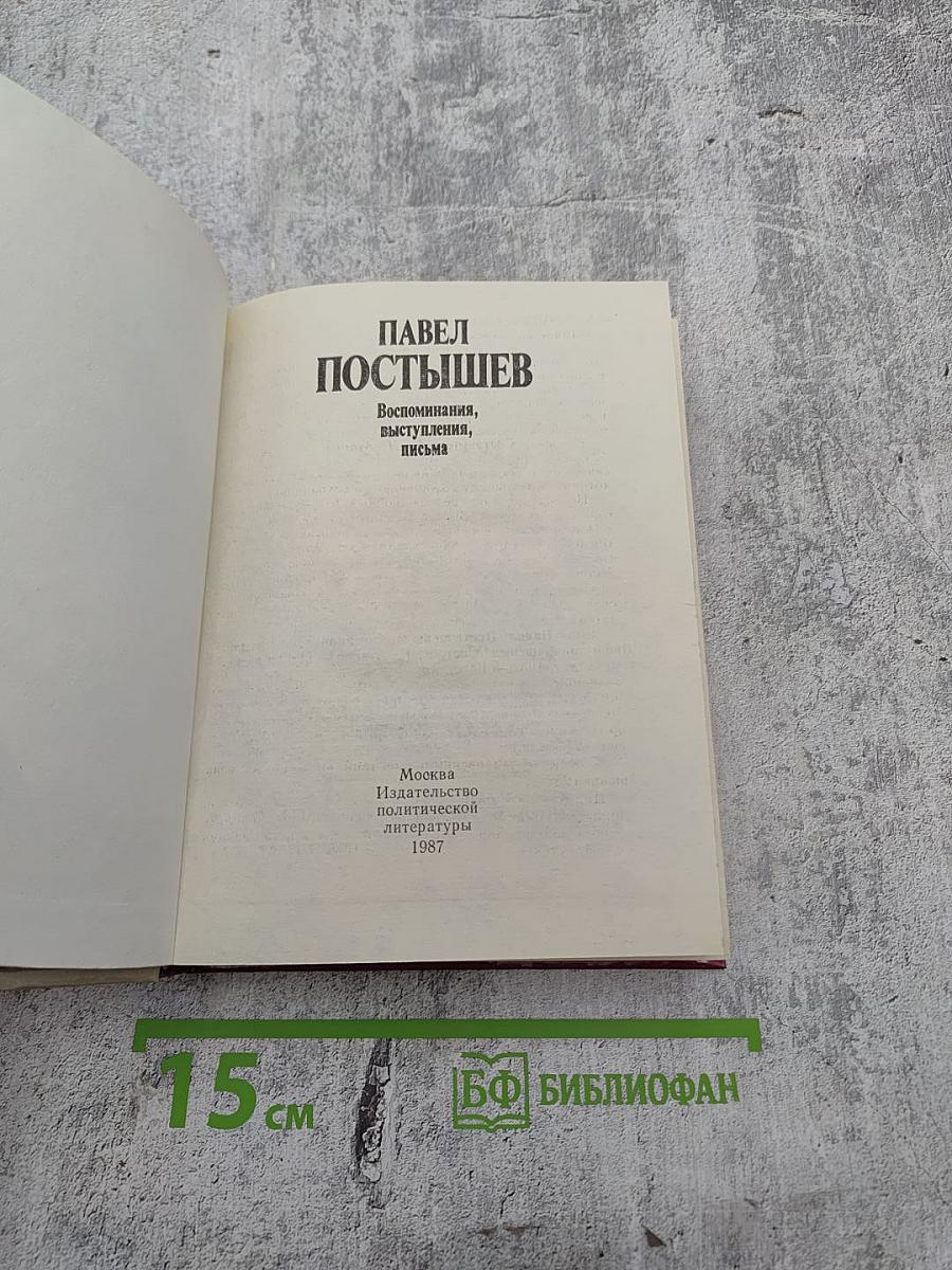Павел Постышев: Воспоминания, выступления, письма