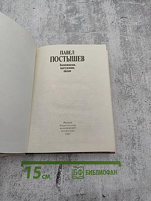 Павел Постышев: Воспоминания, выступления, письма