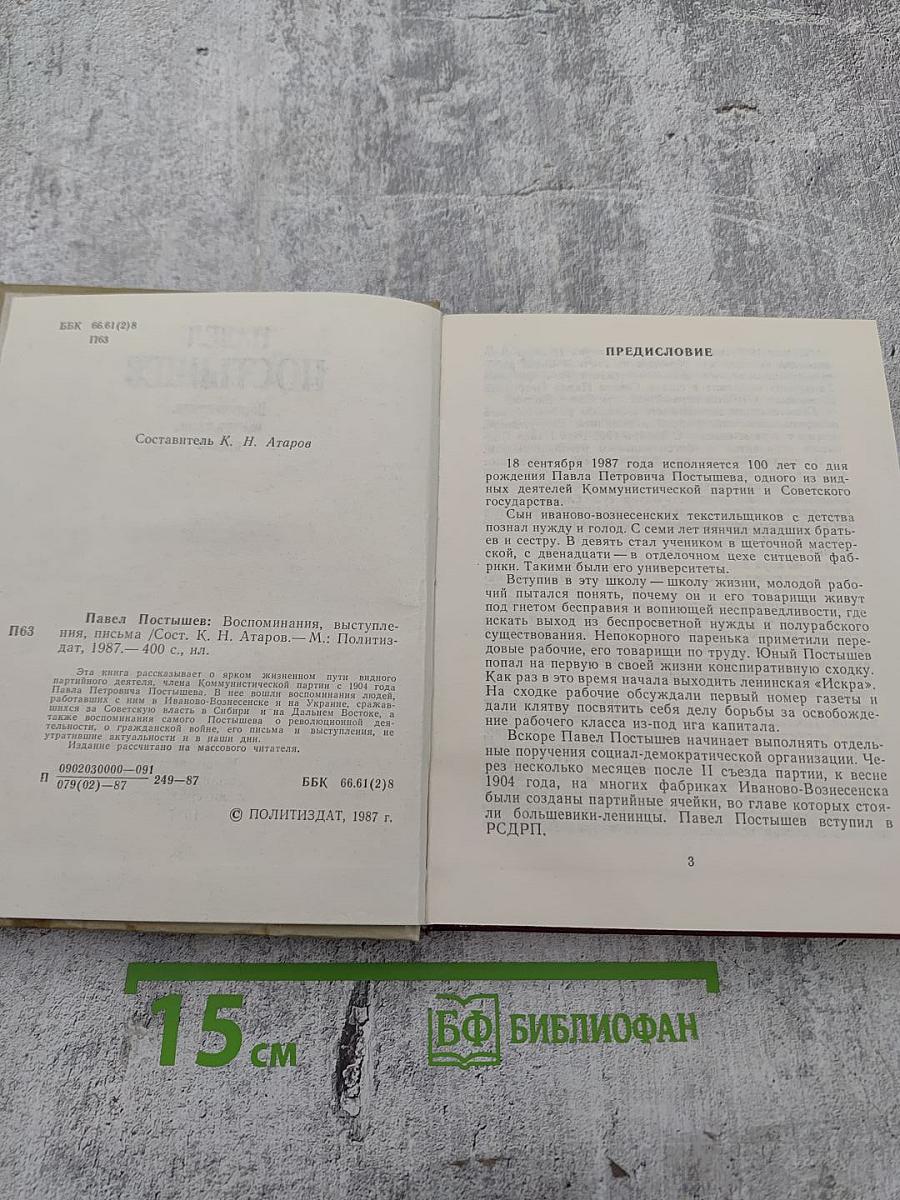 Павел Постышев: Воспоминания, выступления, письма