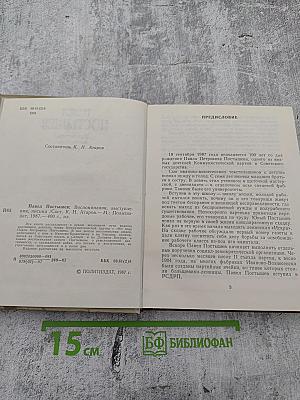 Павел Постышев: Воспоминания, выступления, письма