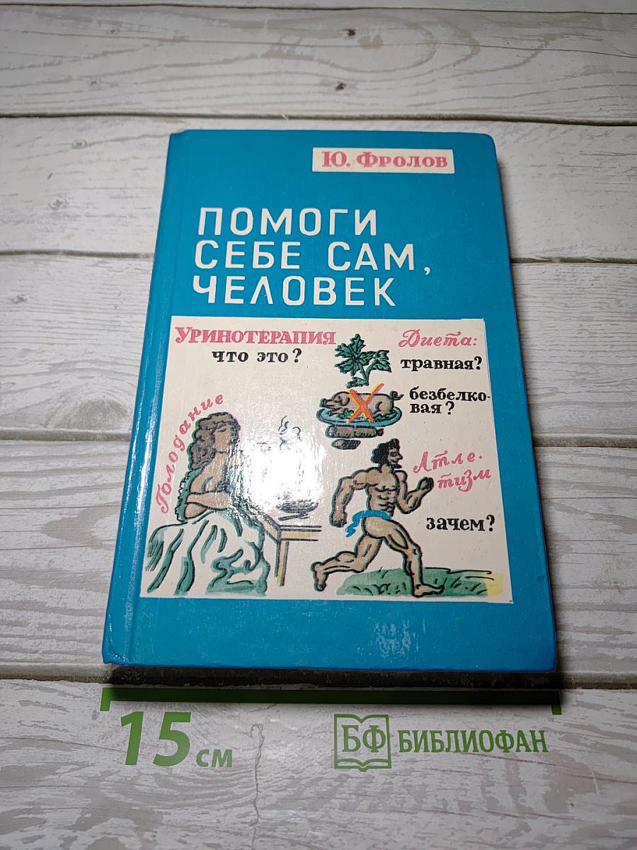 Помоги себе сам, человек