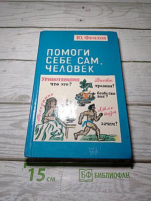 Помоги себе сам, человек