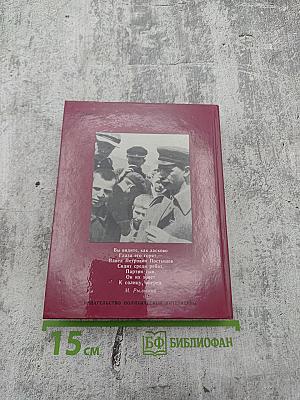 Павел Постышев: Воспоминания, выступления, письма