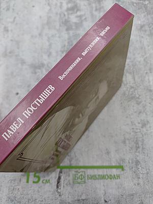 Павел Постышев: Воспоминания, выступления, письма