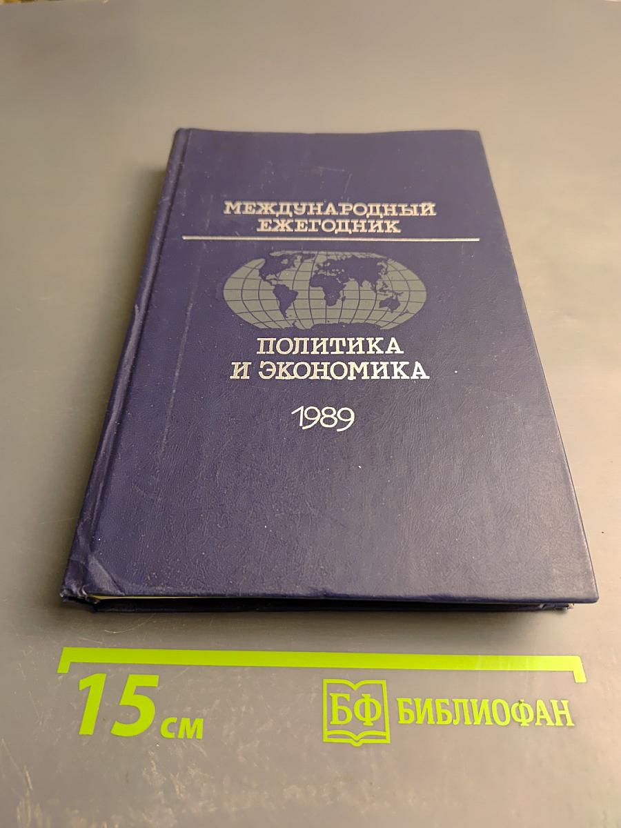Международный ежегодник. Политика и экономика. 1989