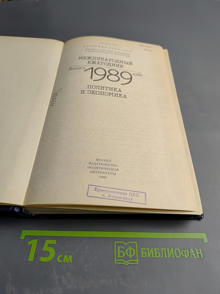 Международный ежегодник. Политика и экономика. 1989