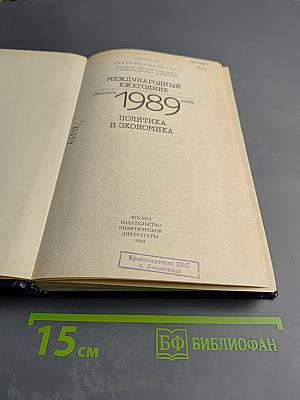 Международный ежегодник. Политика и экономика. 1989