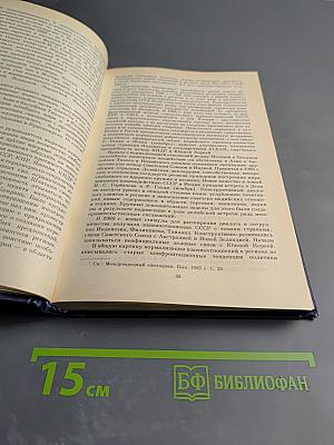 Международный ежегодник. Политика и экономика. 1989