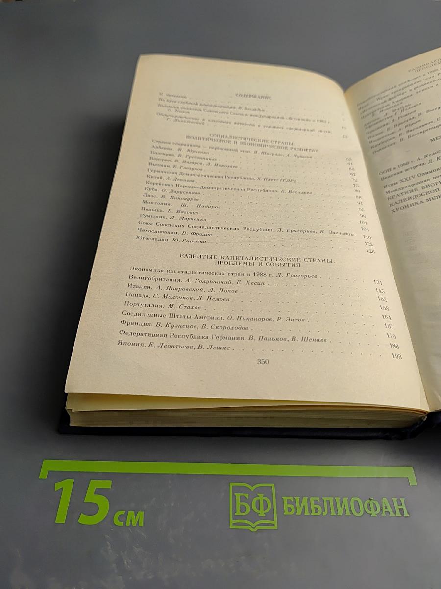 Международный ежегодник. Политика и экономика. 1989