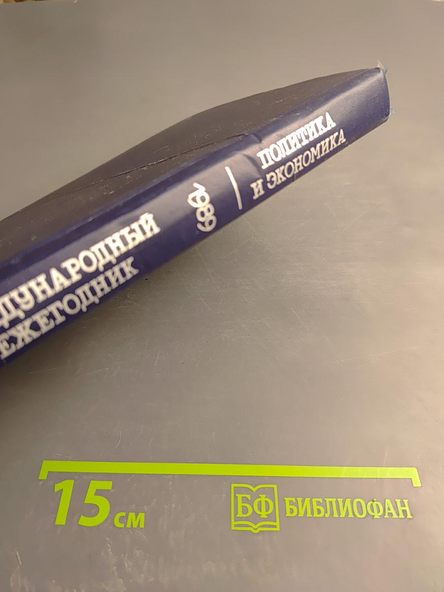 Международный ежегодник. Политика и экономика. 1989