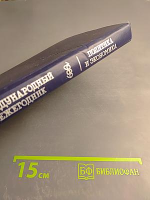 Международный ежегодник. Политика и экономика. 1989