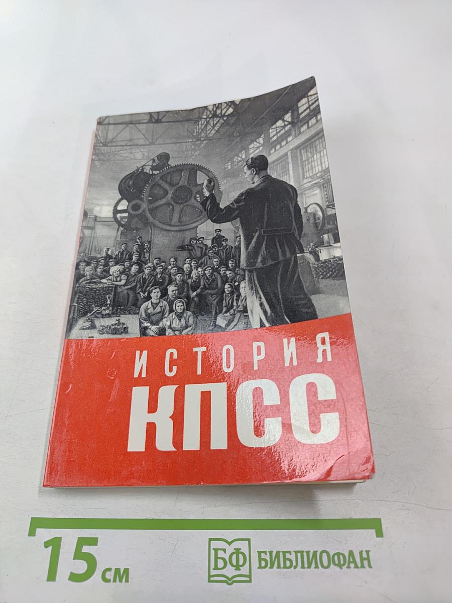 История Коммунистической партии Советского Союза. Выпуск четвертый. 1937-1971 гг.