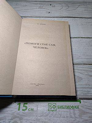 Помоги себе сам, человек