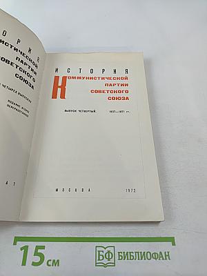 История Коммунистической партии Советского Союза. Выпуск четвертый. 1937-1971 гг.