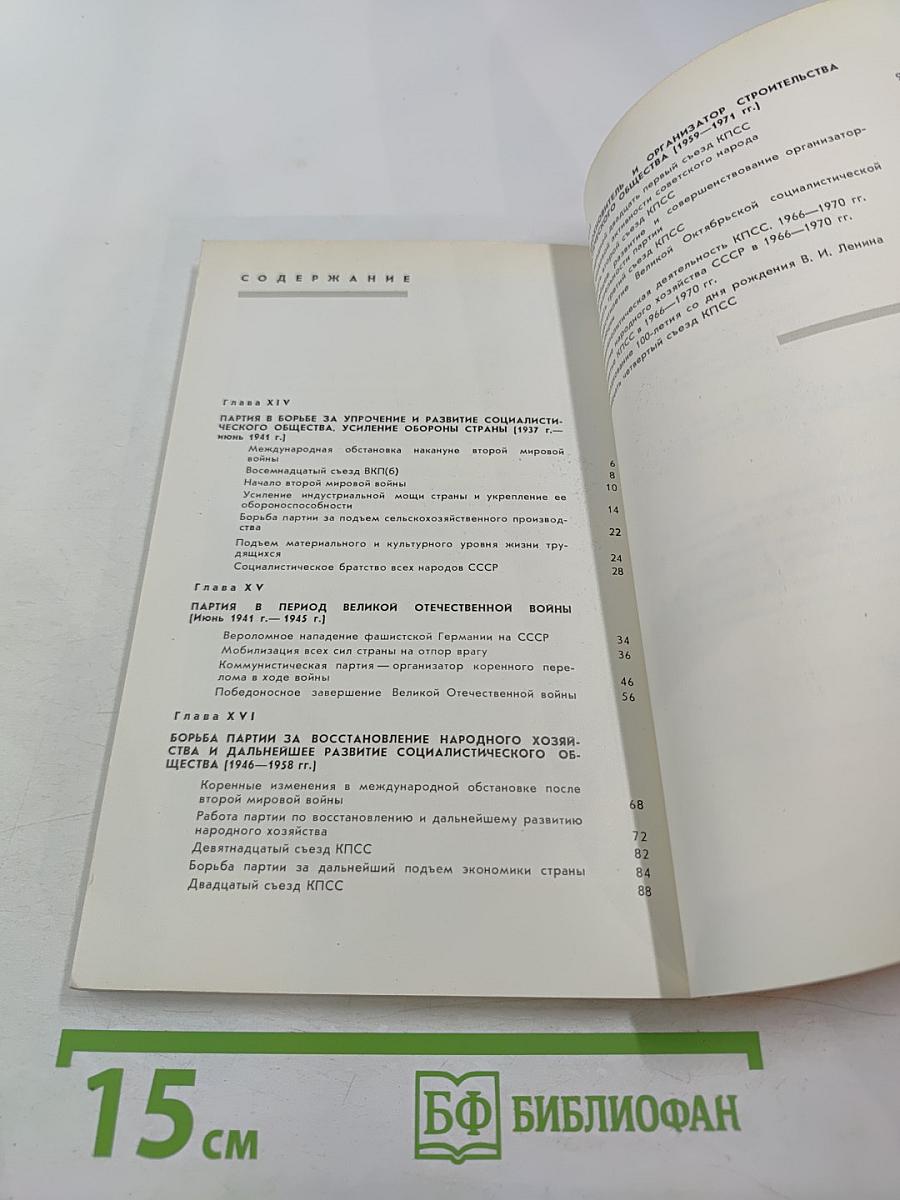 История Коммунистической партии Советского Союза. Выпуск четвертый. 1937-1971 гг.