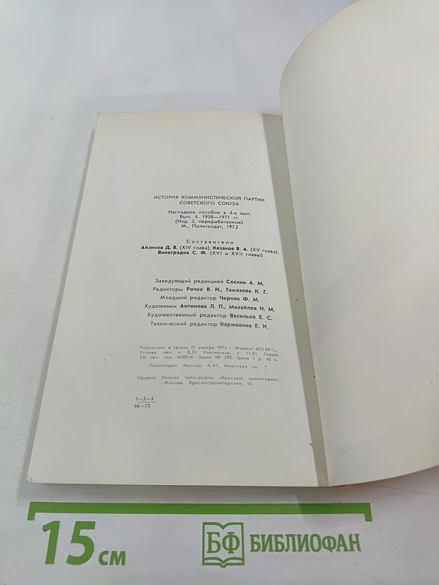 История Коммунистической партии Советского Союза. Выпуск четвертый. 1937-1971 гг.