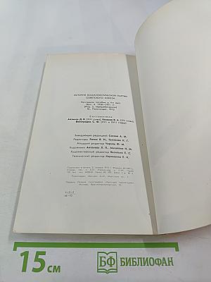 История Коммунистической партии Советского Союза. Выпуск четвертый. 1937-1971 гг.