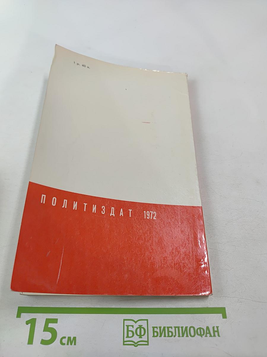 История Коммунистической партии Советского Союза. Выпуск четвертый. 1937-1971 гг.