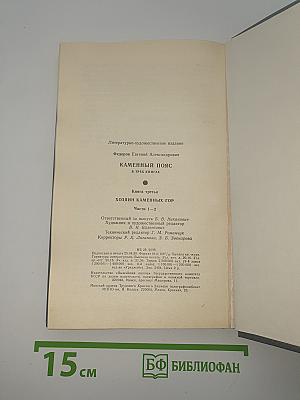 Каменный пояс. Книга третья. Хозяин Каменных Гор