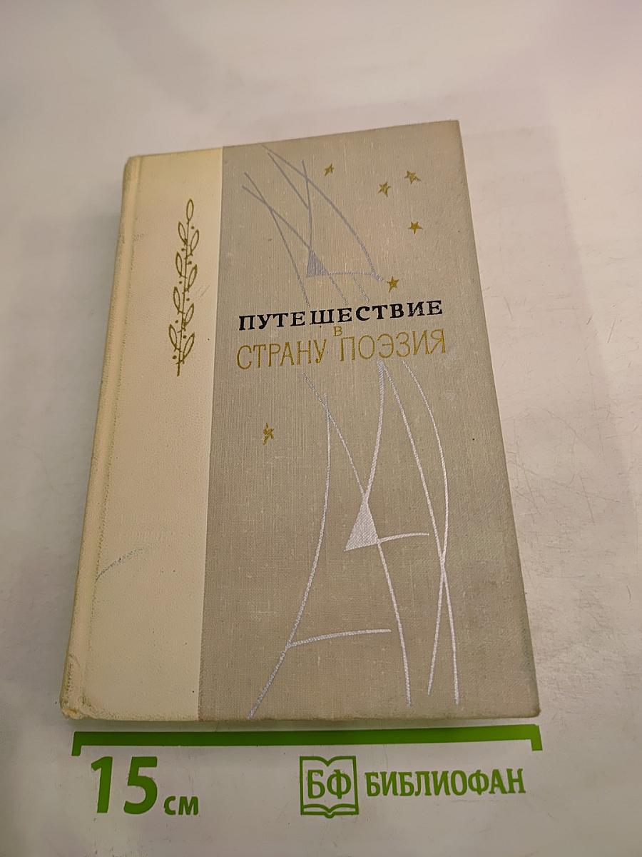 Путешествие в страну поэзия. Поэзия-школе. Книга 2