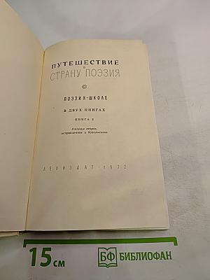 Путешествие в страну поэзия. Поэзия-школе. Книга 2