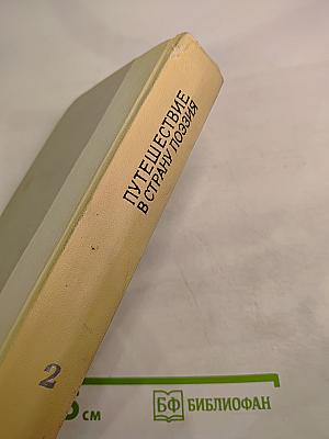 Путешествие в страну поэзия. Поэзия-школе. Книга 2