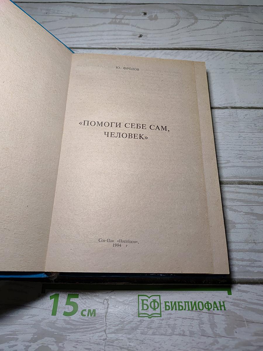 Помоги себе сам, человек