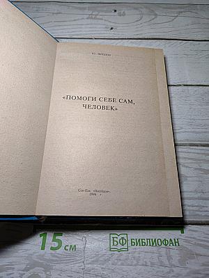 Помоги себе сам, человек