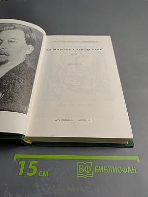 Угрюм-река. Роман. Книга вторая. Часть пятая