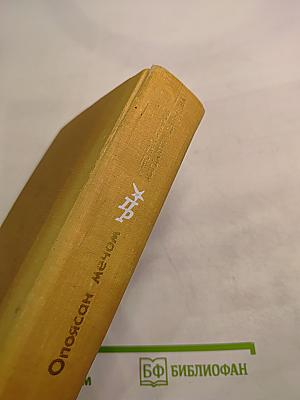 Опоясан мечом