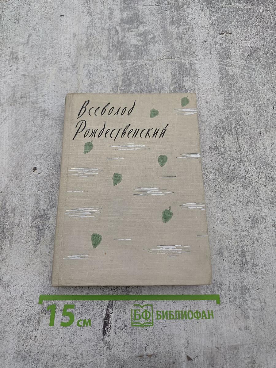 Всеволод Рождественский. Русские зори. Лирика разных лет