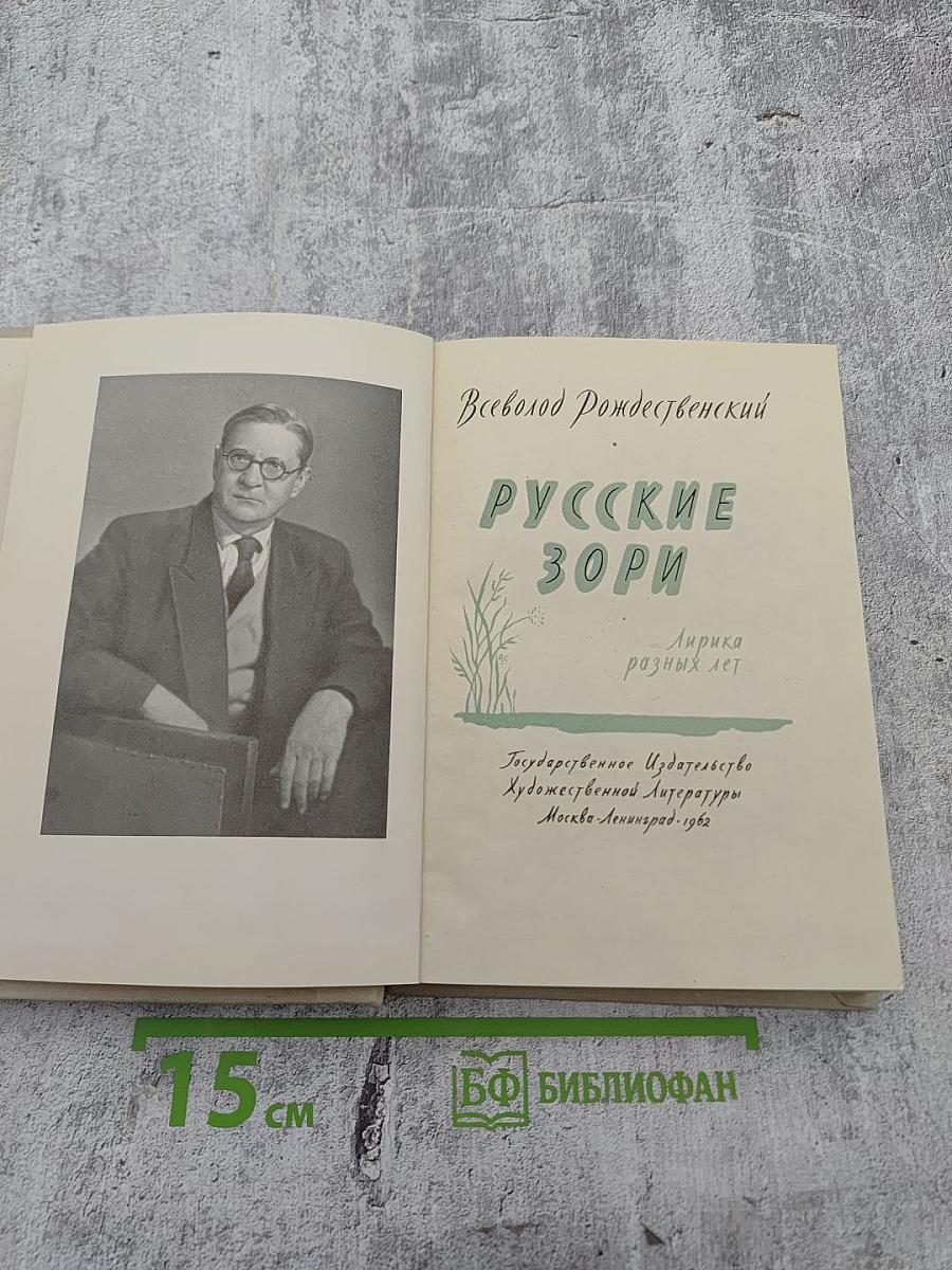 Всеволод Рождественский. Русские зори. Лирика разных лет
