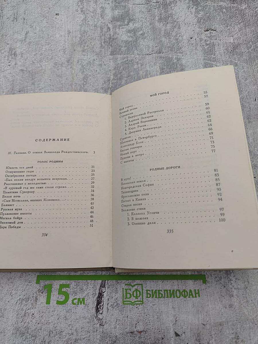 Всеволод Рождественский. Русские зори. Лирика разных лет