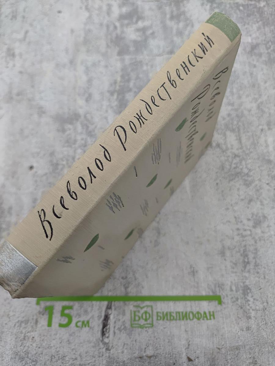 Всеволод Рождественский. Русские зори. Лирика разных лет