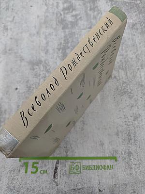 Всеволод Рождественский. Русские зори. Лирика разных лет