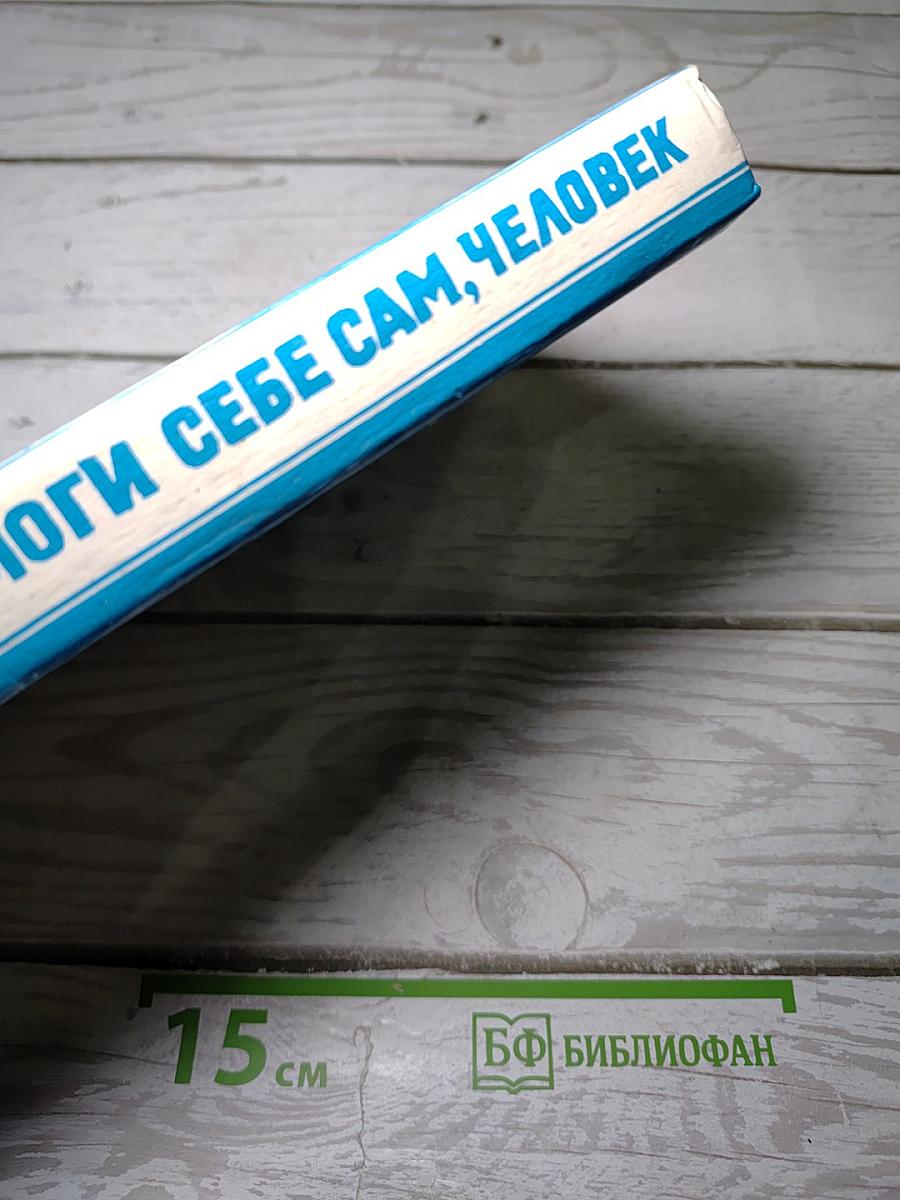 Помоги себе сам, человек