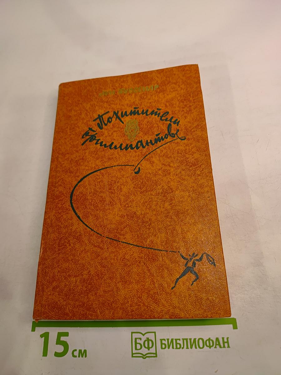 Похитители бриллиантов