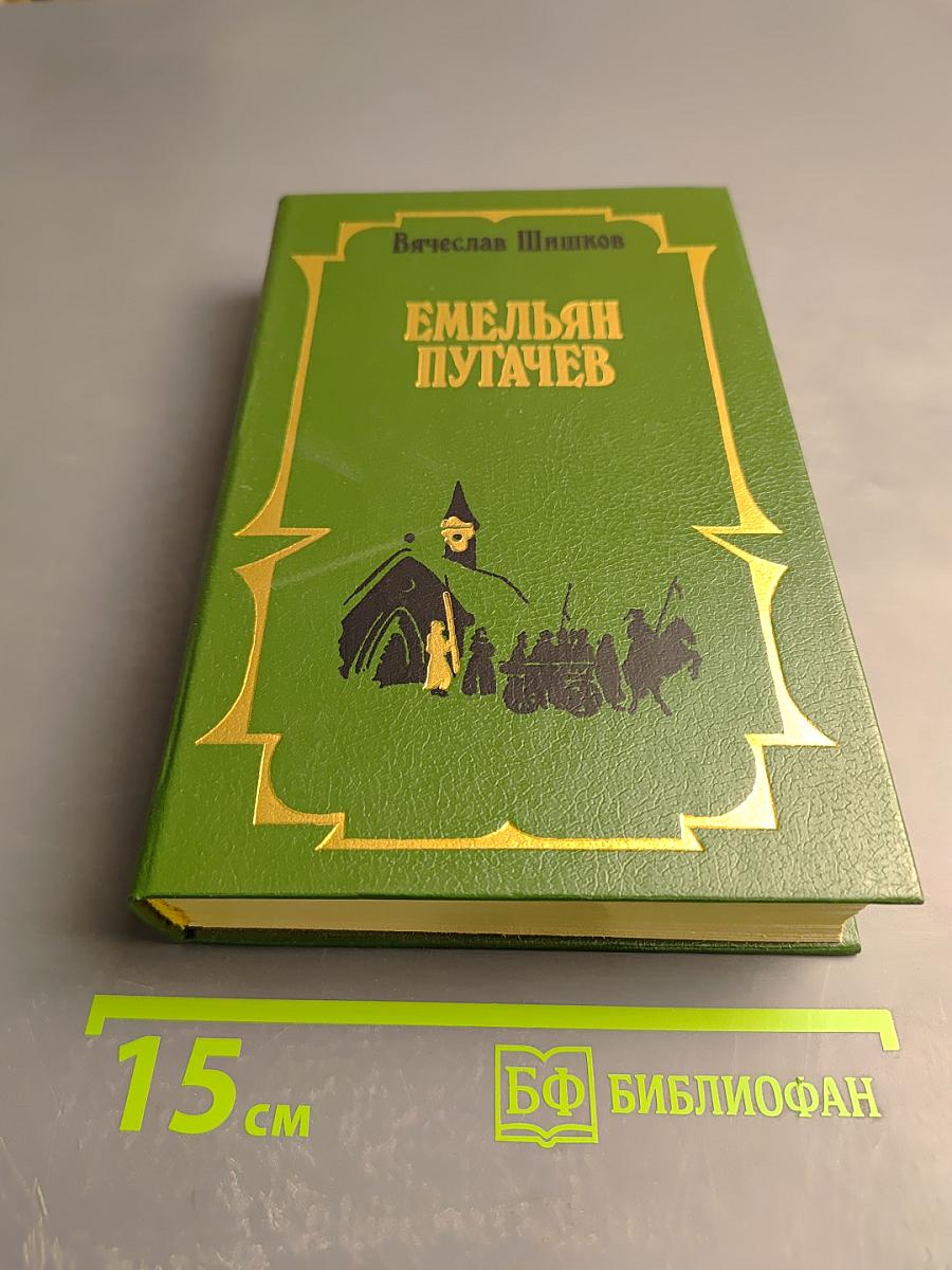 Емельян Пугачев. Книга I