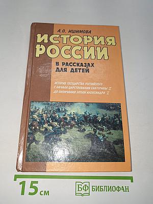 История России в рассказах для детей. Книга вторая