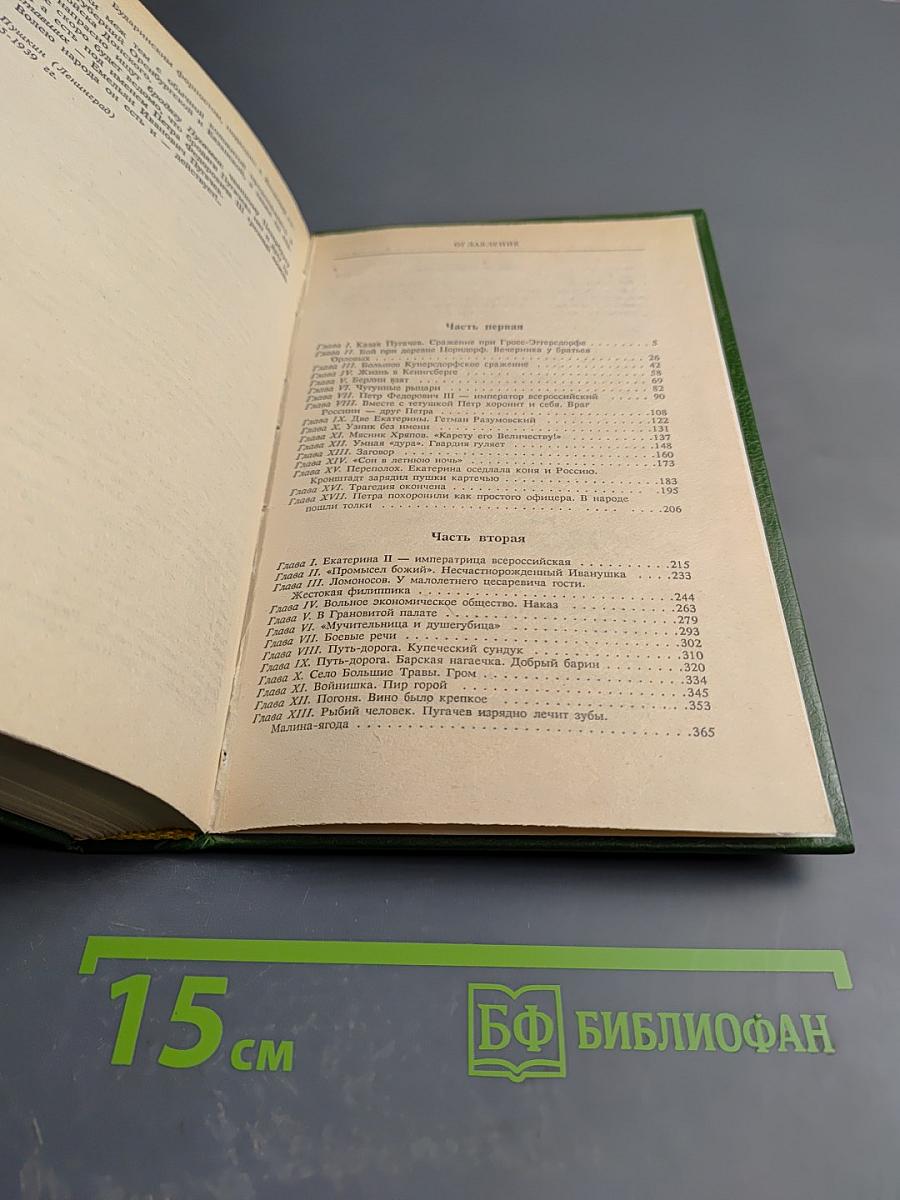 Емельян Пугачев. Книга I