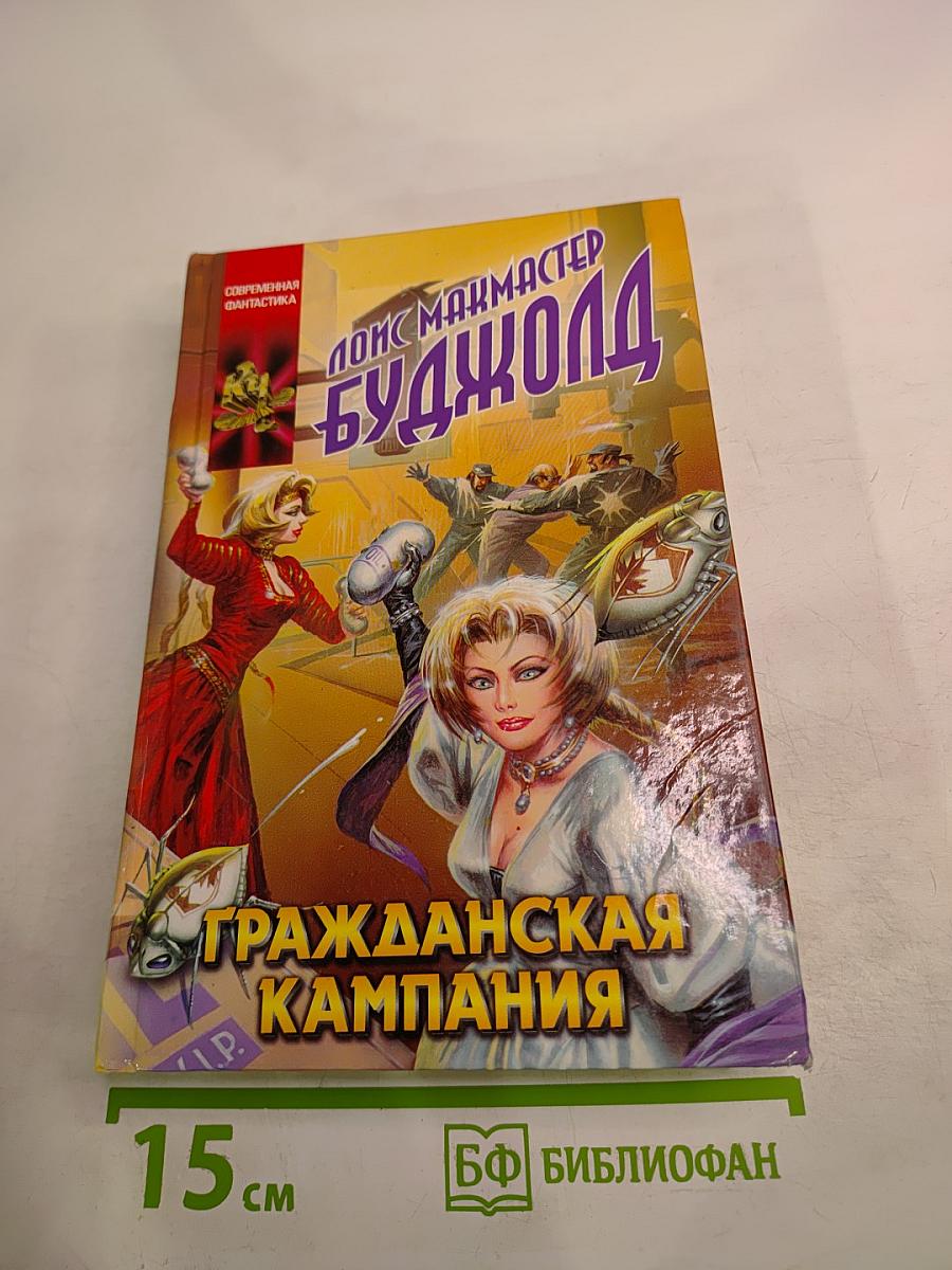 Гражданская Кампания