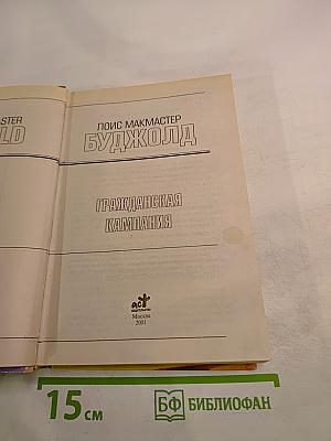 Гражданская Кампания