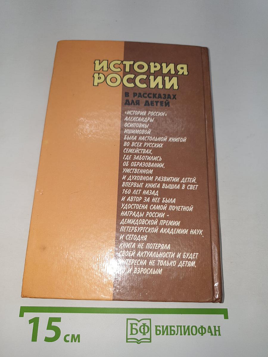 История России в рассказах для детей. Книга вторая