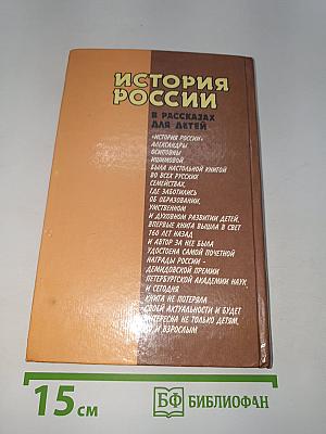 История России в рассказах для детей. Книга вторая