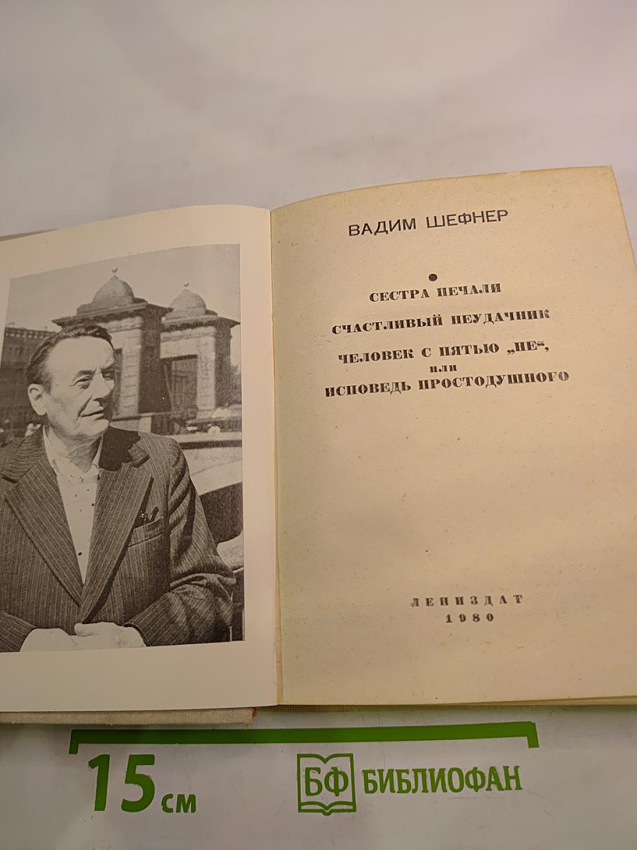 Сестра печали. Счастливый неудачник. Человек с пятью «не-», или Исповедь простодушного