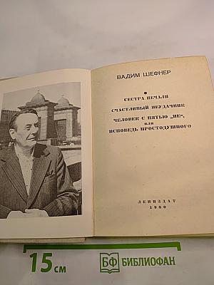 Сестра печали. Счастливый неудачник. Человек с пятью «не-», или Исповедь простодушного