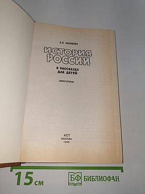 История России в рассказах для детей. Книга вторая